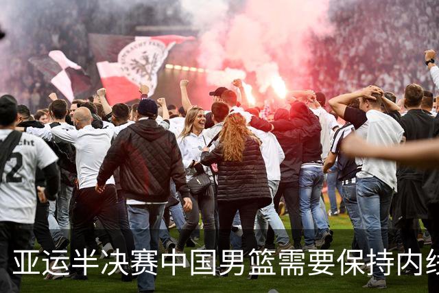 亚运半决赛中国男篮需要保持内线优势 此外防守硬度不可或缺