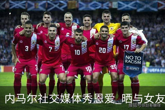 内马尔社交媒体秀恩爱 晒与女友布鲁娜接吻照片