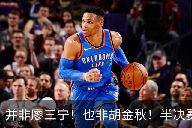 并非廖三宁！也非胡金秋！半决赛对阵日本，2米06有望成关键奇兵