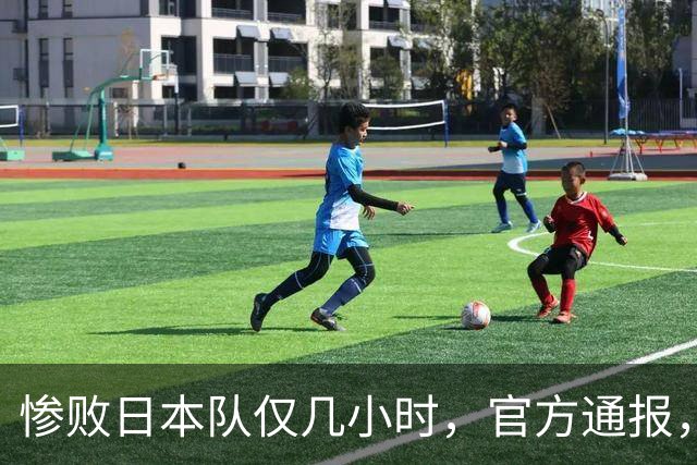 惨败日本队仅几小时，官方通报，胡明轩承认出问题，郭士强上热搜