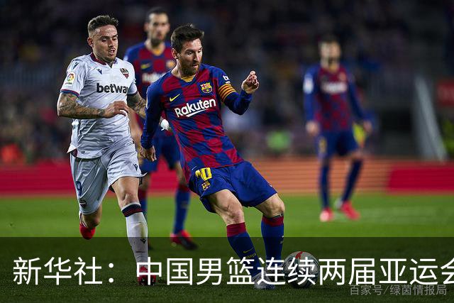 新华社：中国男篮连续两届亚运会止步半决赛，不是用“偶然”可以解释的
