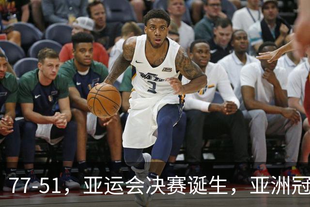 77-51，亚运会决赛诞生，亚洲冠军三分球23中2，中国男篮不如他们